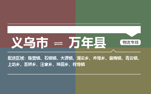 义乌到万年县物流公司-义乌市至万年县货运专线高安全性代理