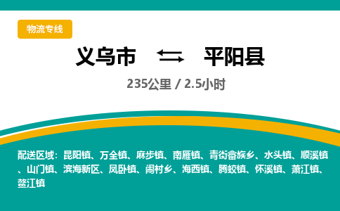 义乌到平阳县物流公司-义乌市至平阳县货运专线高安全性代理