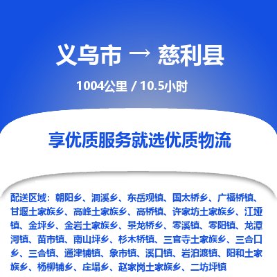 义乌到慈利县物流公司-义乌市至慈利县货运专线高安全性代理