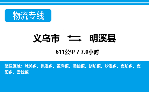 义乌到明溪县物流公司-义乌市至明溪县货运专线高安全性代理