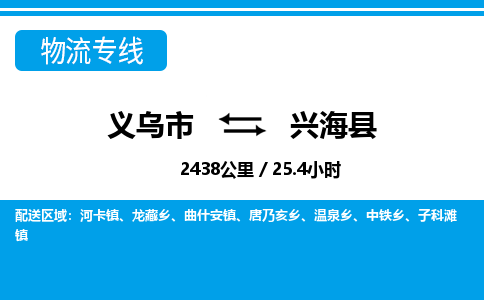 义乌到兴海县物流公司-义乌市至兴海县货运专线高安全性代理