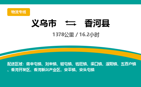 义乌到香河县物流公司-义乌市至香河县货运专线高安全性代理