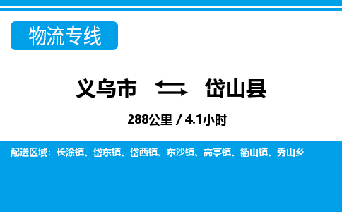 义乌到岱山县物流公司-义乌市至岱山县货运专线高安全性代理