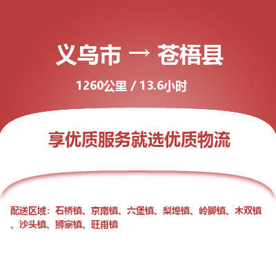 义乌到苍梧县物流公司-义乌市至苍梧县货运专线高安全性代理