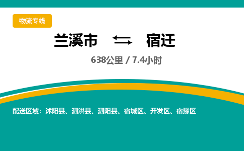 兰溪到宿迁物流公司|兰溪市到宿迁货运专线-效率先行