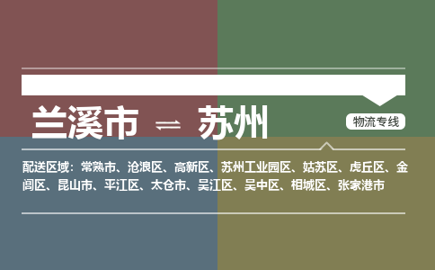 兰溪到吴中区物流公司-兰溪市到吴中区物流专线-兰溪市到吴中区货运公司优质服务