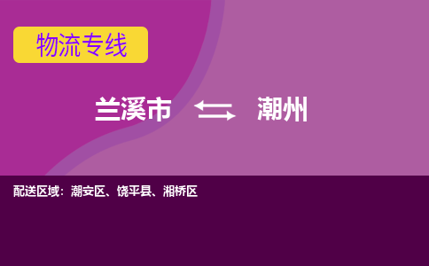 兰溪到湘桥区物流公司-兰溪市到湘桥区货运专线- 兰溪市到湘桥区物流专线- 兰溪市到湘桥区货运公司， 兰溪市到湘桥区物流-到湘桥区运输专线，物流运输优势