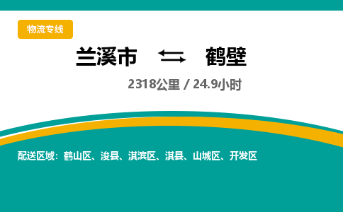 兰溪到鹤壁物流公司|兰溪市到鹤壁货运专线-效率先行