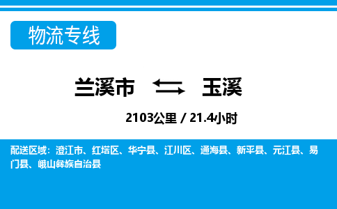 兰溪到玉溪物流公司|兰溪市到玉溪货运专线-效率先行