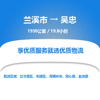 兰溪到吴忠物流公司|兰溪市到吴忠货运专线-效率先行