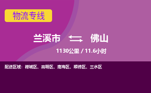 兰溪到南海区物流公司-兰溪市到南海区货运专线- 兰溪市到南海区物流专线- 兰溪市到南海区货运公司， 兰溪市到南海区物流-到南海区运输专线，物流运输优势