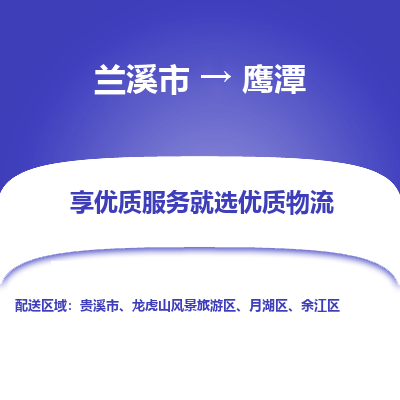 兰溪到鹰潭物流公司|兰溪市到鹰潭货运专线-效率先行