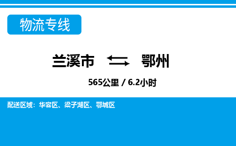 兰溪到鄂州物流公司|兰溪市到鄂州货运专线-效率先行