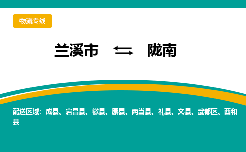 兰溪到陇南物流公司|兰溪市到陇南货运专线-效率先行