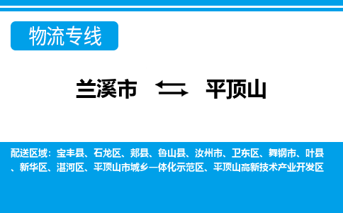 兰溪到平顶山物流公司|兰溪市到平顶山货运专线-效率先行