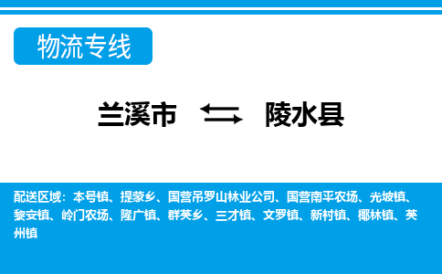 兰溪到陵水县物流公司|兰溪市到陵水县货运专线-效率先行