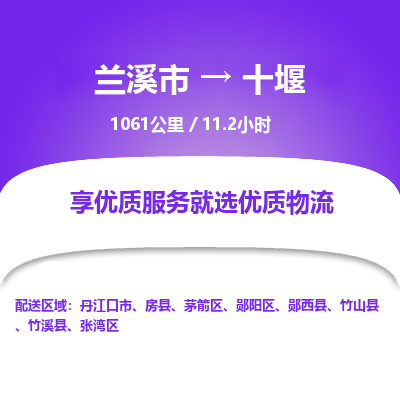 兰溪到十堰物流公司|兰溪市到十堰货运专线-效率先行