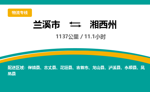 兰溪到湘西州物流公司|兰溪市到湘西州货运专线-效率先行