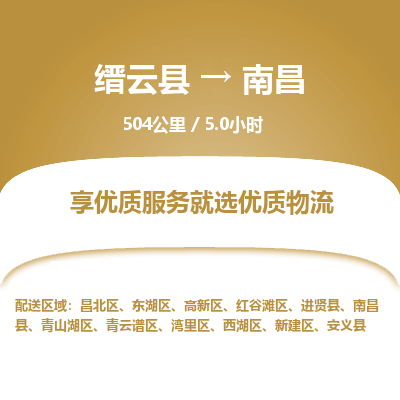 缙云到东湖区物流专线-天天发车缙云县到东湖区货运专线-欢迎咨询