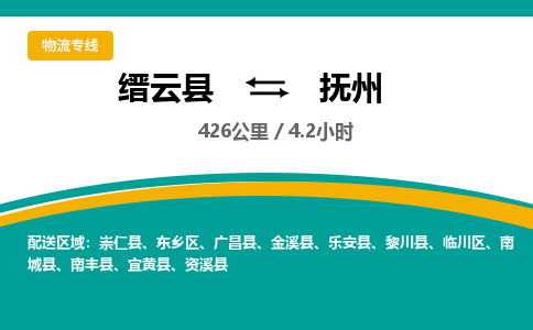 缙云到东乡区物流专线-天天发车缙云县到东乡区货运专线-欢迎咨询