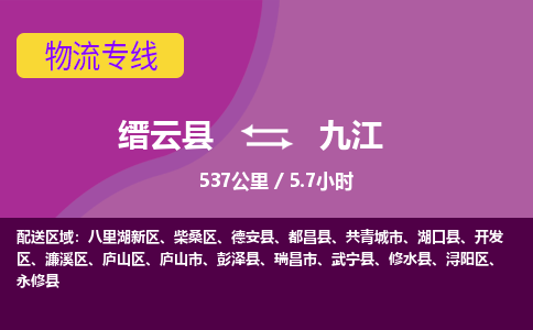 缙云到庐山区物流专线-天天发车缙云县到庐山区货运专线-欢迎咨询