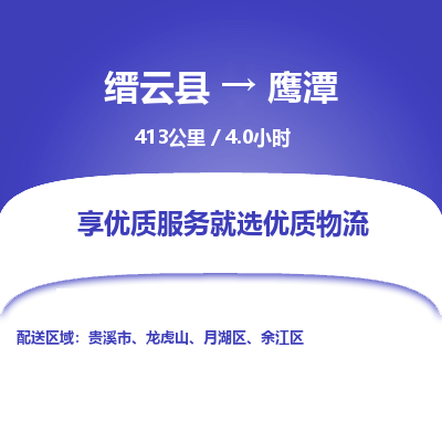 缙云到余江区物流专线-天天发车缙云县到余江区货运专线-欢迎咨询