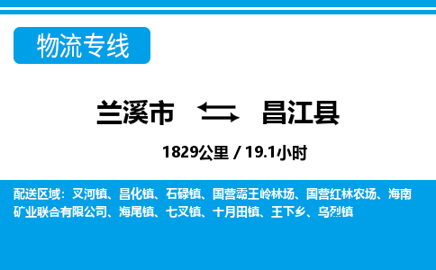 兰溪到昌江县物流公司|兰溪市到昌江县货运专线-效率先行