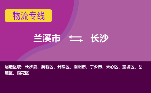 兰溪到长沙物流公司|兰溪市到长沙货运专线-效率先行