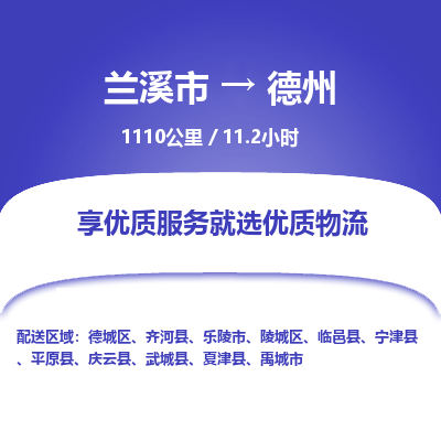 兰溪到德州物流公司|兰溪市到德州货运专线-效率先行