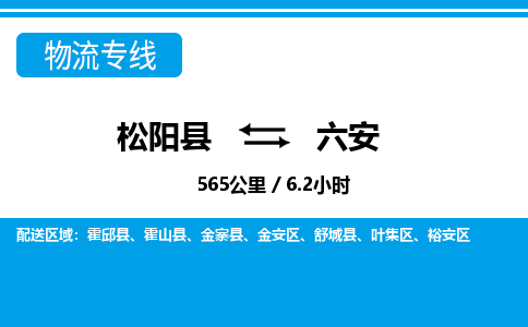 松阳到叶集区物流专线- 发货优选，松阳县到叶集区货运专线- 松阳县-到叶集区物流公司天天发车