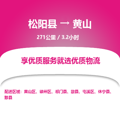 松阳到徽州区物流专线- 发货优选，松阳县到徽州区货运专线- 松阳县-到徽州区物流公司天天发车