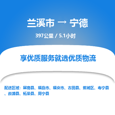 兰溪到宁德物流公司|兰溪市到宁德货运专线-效率先行