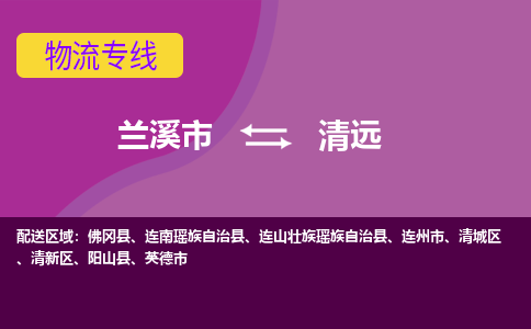 兰溪到清远物流公司|兰溪市到清远货运专线-效率先行