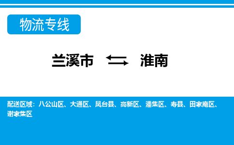 兰溪到淮南物流公司|兰溪市到淮南货运专线-效率先行