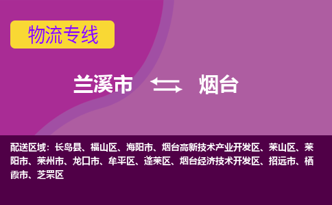 兰溪到烟台物流公司|兰溪市到烟台货运专线-效率先行