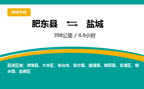 肥东到亭湖区物流专线- 物流快线-肥东县到亭湖区货运专线-肥东县到亭湖区托运公司欢迎咨询