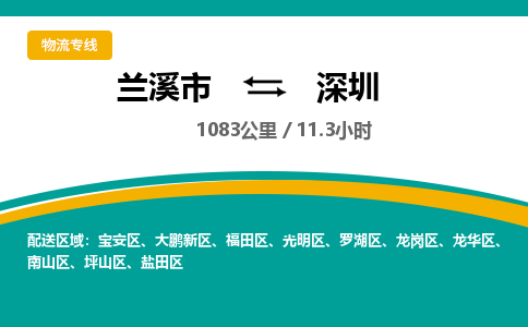 兰溪到光明区物流公司-兰溪市到光明区货运专线- 兰溪市到光明区物流专线- 兰溪市到光明区货运公司， 兰溪市到光明区物流-到光明区运输专线，物流运输优势