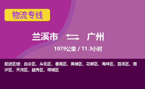 兰溪到黄埔区物流公司-兰溪市到黄埔区货运专线- 兰溪市到黄埔区物流专线- 兰溪市到黄埔区货运公司， 兰溪市到黄埔区物流-到黄埔区运输专线，物流运输优势