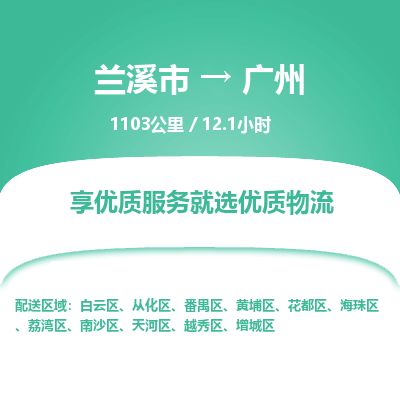 兰溪到白云区物流公司-兰溪市到白云区货运专线- 兰溪市到白云区物流专线- 兰溪市到白云区货运公司， 兰溪市到白云区物流-到白云区运输专线，物流运输优势