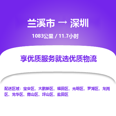 兰溪到罗湖区物流公司-兰溪市到罗湖区货运专线- 兰溪市到罗湖区物流专线- 兰溪市到罗湖区货运公司， 兰溪市到罗湖区物流-到罗湖区运输专线，物流运输优势