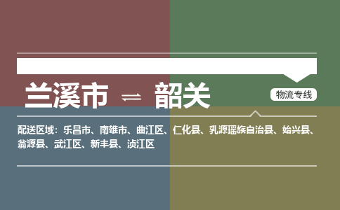 兰溪到浈江区物流公司-兰溪市到浈江区货运专线- 兰溪市到浈江区物流专线- 兰溪市到浈江区货运公司， 兰溪市到浈江区物流-到浈江区运输专线，物流运输优势