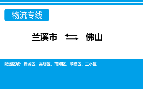 兰溪到顺德区物流公司-兰溪市到顺德区货运专线- 兰溪市到顺德区物流专线- 兰溪市到顺德区货运公司， 兰溪市到顺德区物流-到顺德区运输专线，物流运输优势