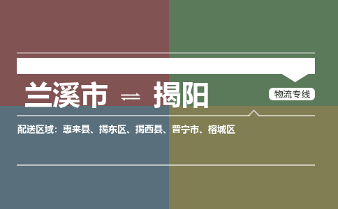 兰溪到揭东区物流公司-兰溪市到揭东区货运专线- 兰溪市到揭东区物流专线- 兰溪市到揭东区货运公司， 兰溪市到揭东区物流-到揭东区运输专线，物流运输优势