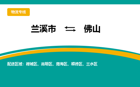 兰溪到三水区物流公司-兰溪市到三水区货运专线- 兰溪市到三水区物流专线- 兰溪市到三水区货运公司， 兰溪市到三水区物流-到三水区运输专线，物流运输优势