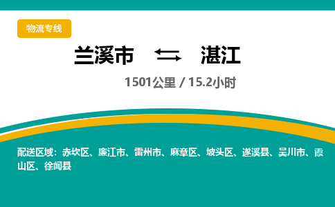 兰溪到麻章区物流公司-兰溪市到麻章区货运专线- 兰溪市到麻章区物流专线- 兰溪市到麻章区货运公司， 兰溪市到麻章区物流-到麻章区运输专线，物流运输优势