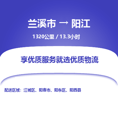 兰溪到江城区物流公司-兰溪市到江城区货运专线- 兰溪市到江城区物流专线- 兰溪市到江城区货运公司， 兰溪市到江城区物流-到江城区运输专线，物流运输优势