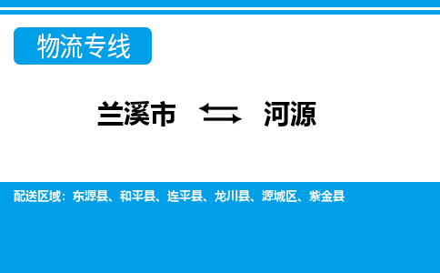 兰溪到源城区物流公司-兰溪市到源城区货运专线- 兰溪市到源城区物流专线- 兰溪市到源城区货运公司， 兰溪市到源城区物流-到源城区运输专线，物流运输优势