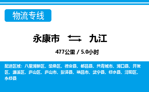 永康到九江物流公司|永康市到九江货运专线-效率先行