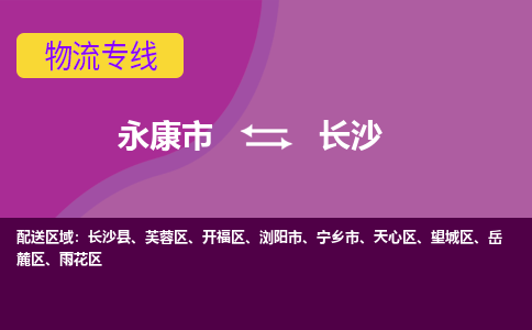 永康到长沙物流公司|永康市到长沙货运专线-效率先行