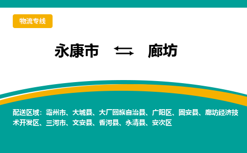 永康到廊坊物流公司|永康市到廊坊货运专线-效率先行